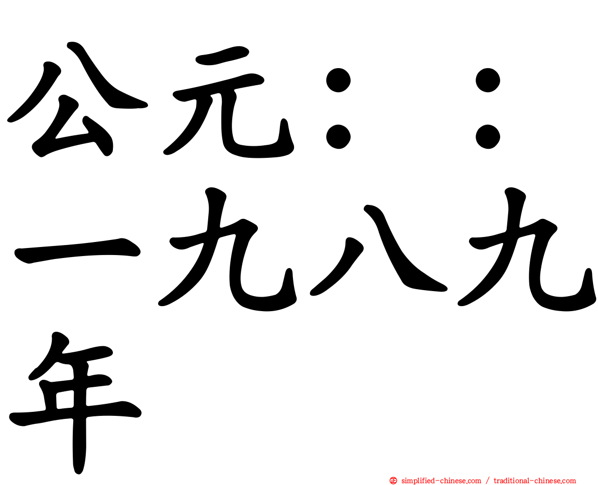 公元：：一九八九年