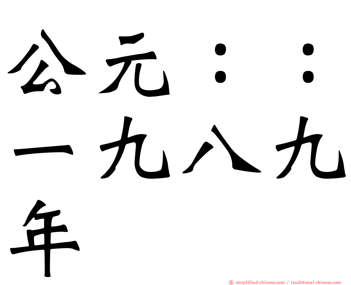 公元：：一九八九年