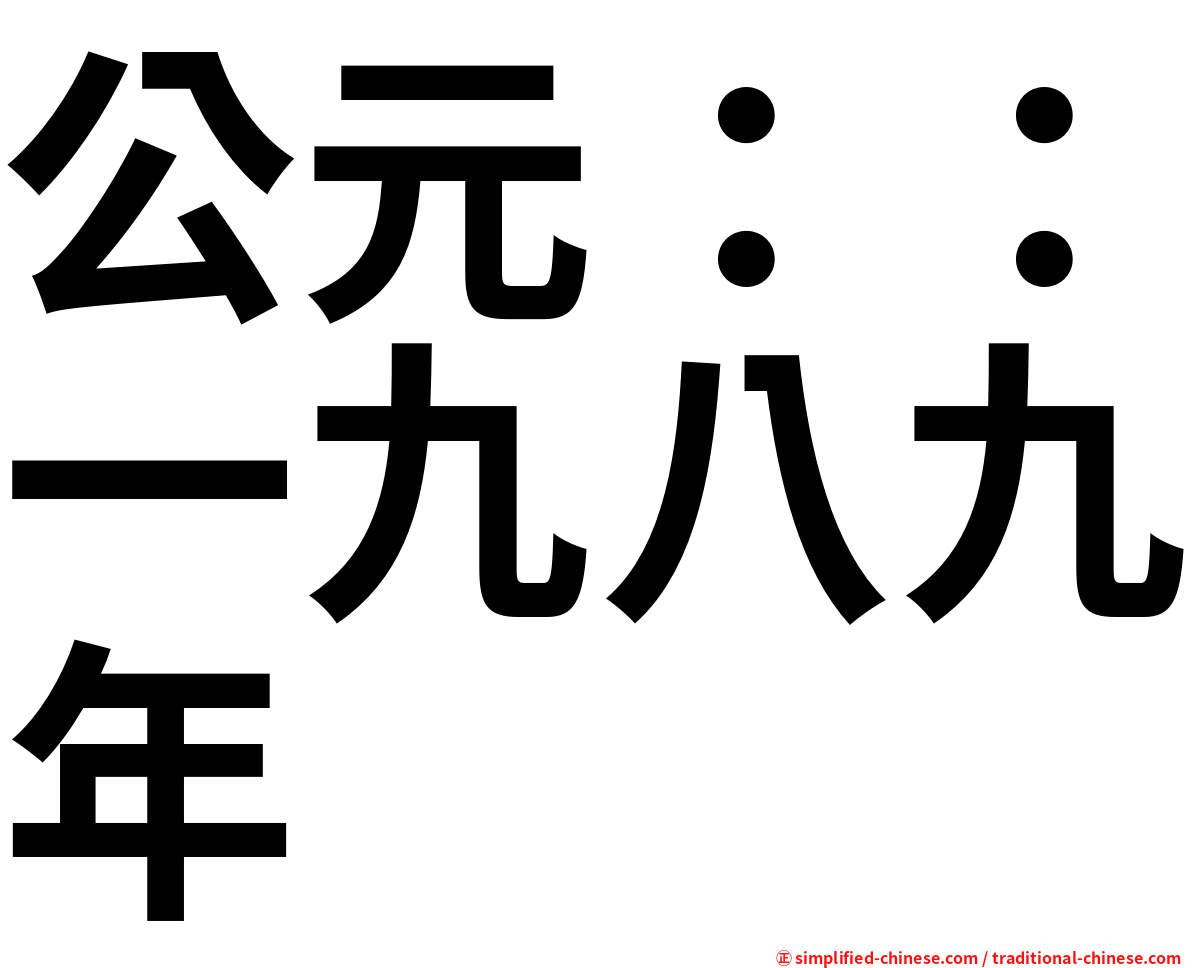公元：：一九八九年