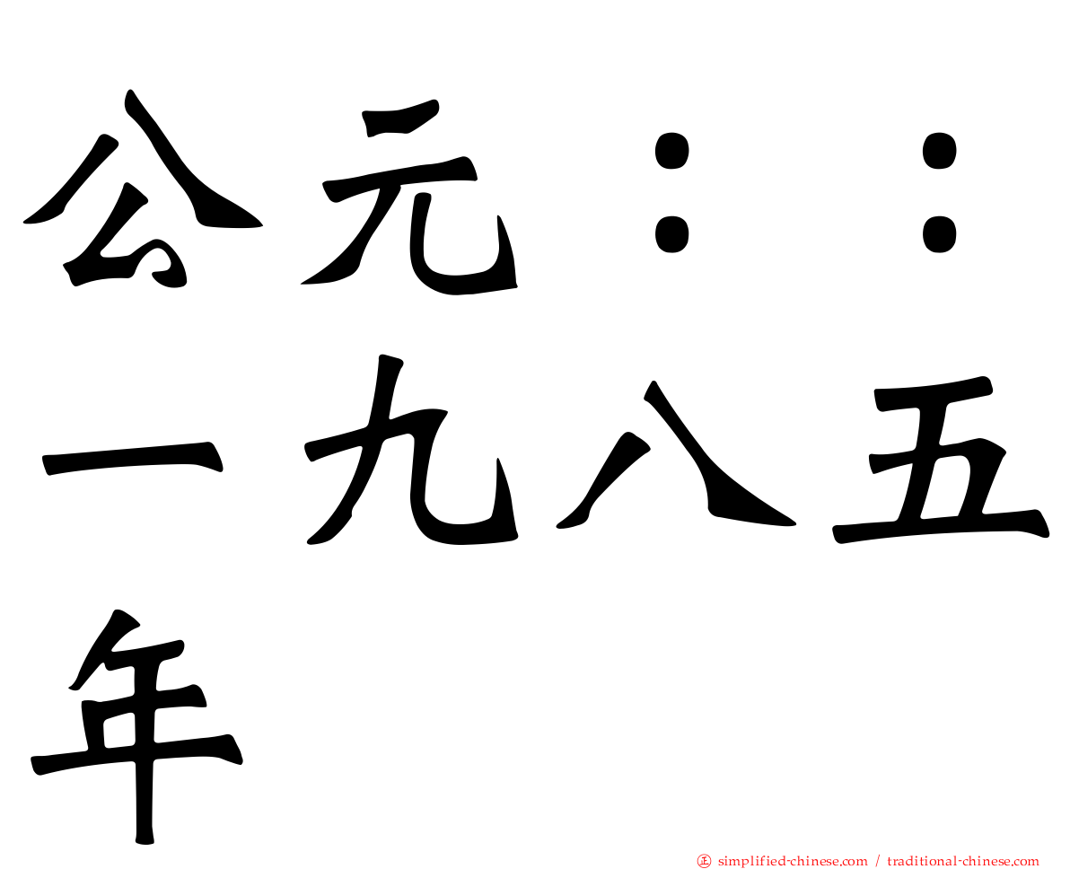 公元：：一九八五年
