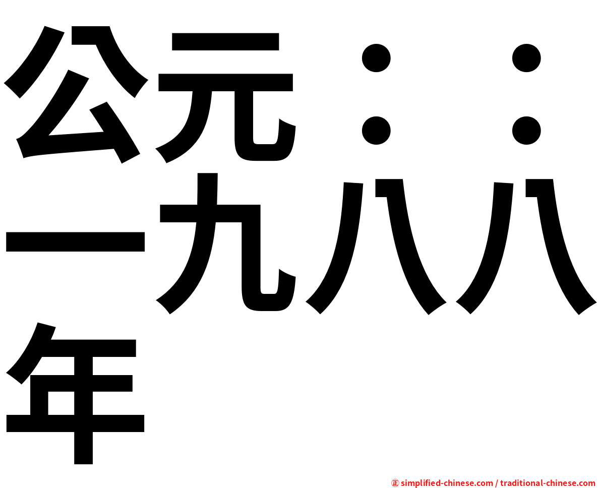 公元：：一九八八年