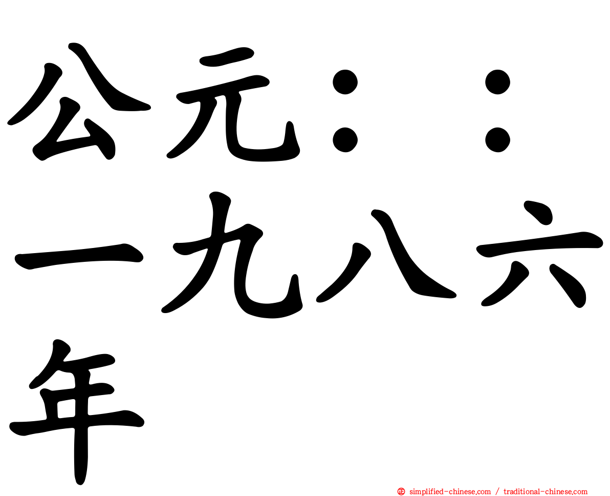 公元：：一九八六年