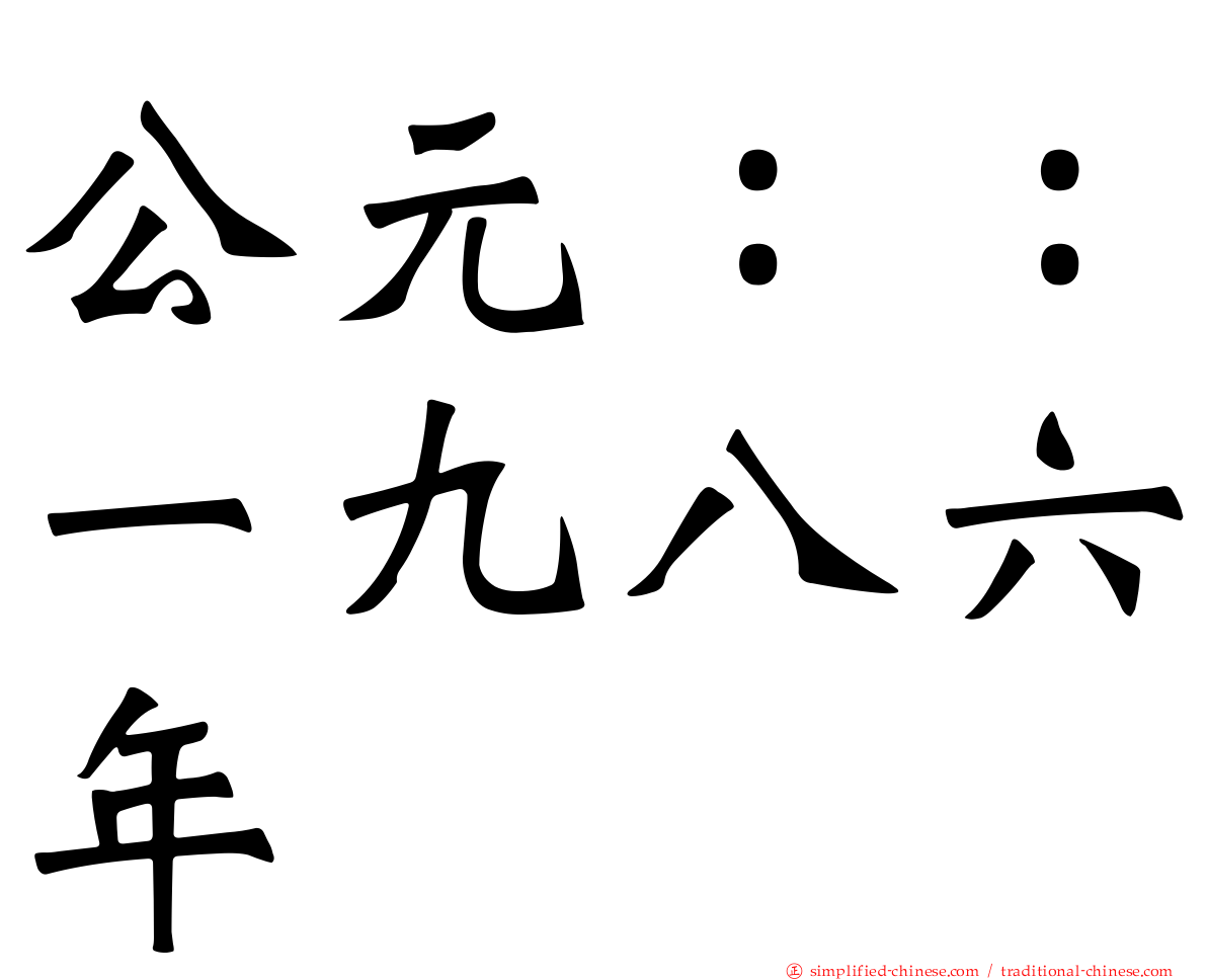 公元：：一九八六年