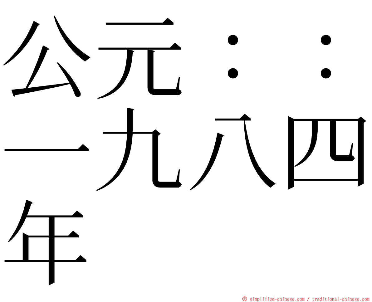 公元：：一九八四年 ming font