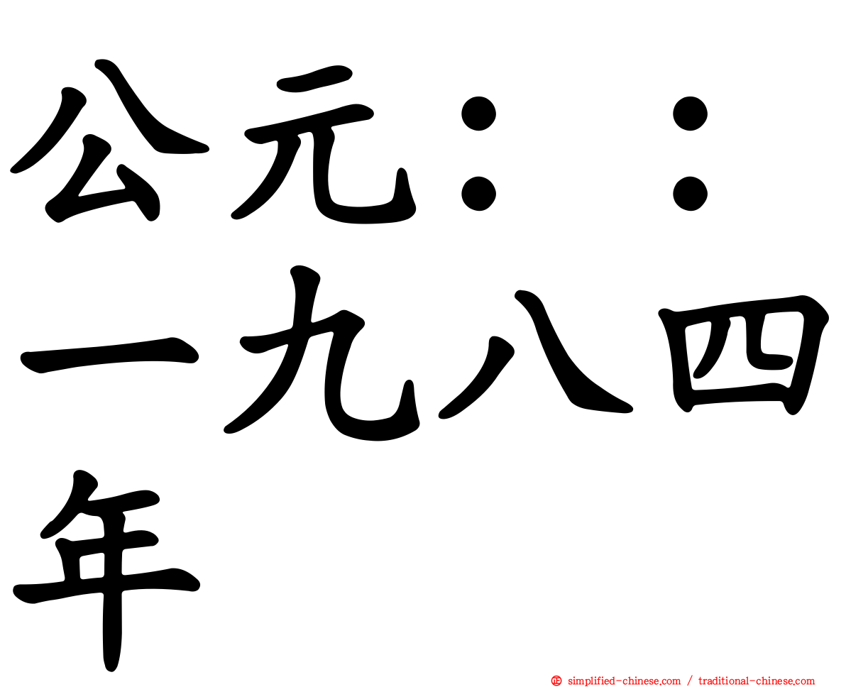 公元：：一九八四年