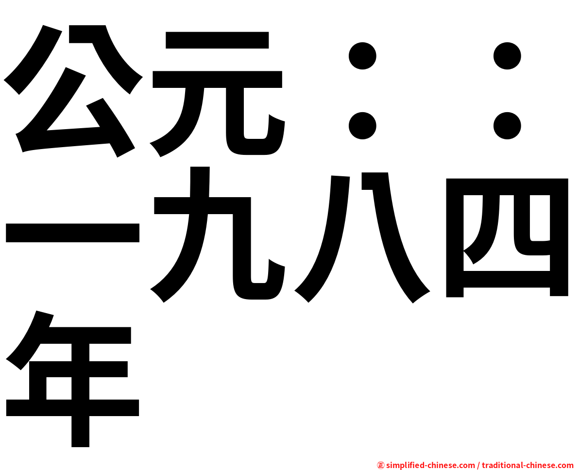 公元：：一九八四年