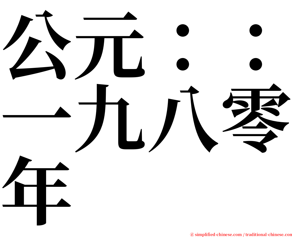 公元：：一九八零年 serif font
