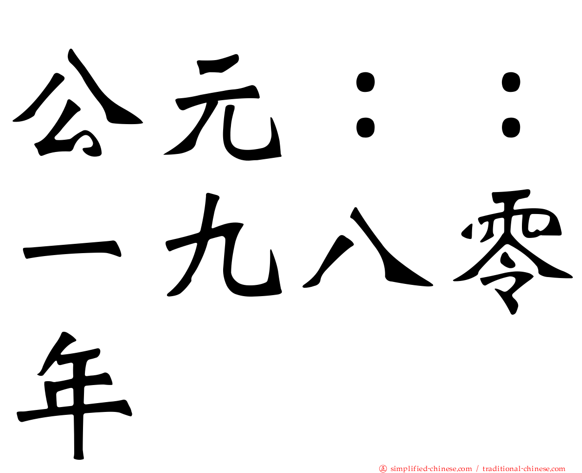 公元：：一九八零年