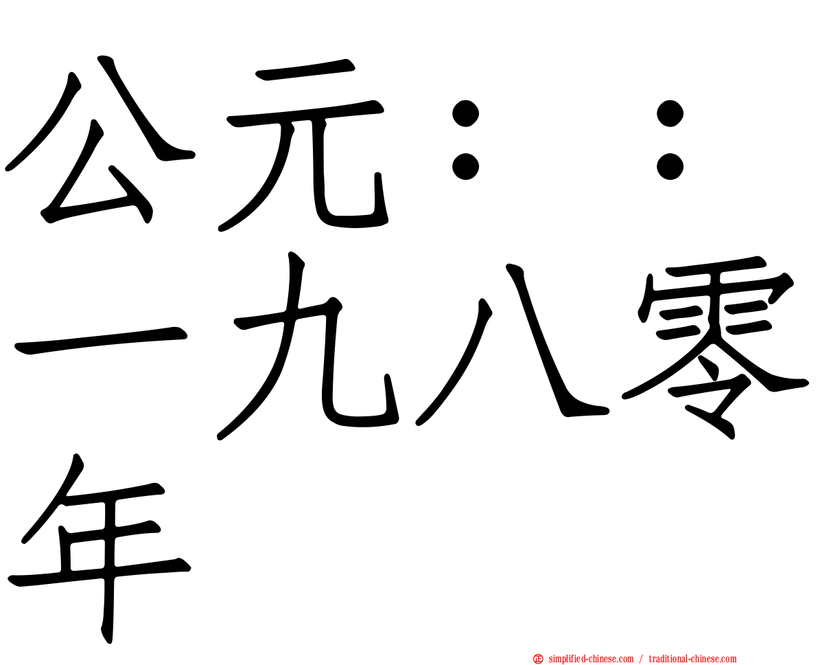 公元：：一九八零年