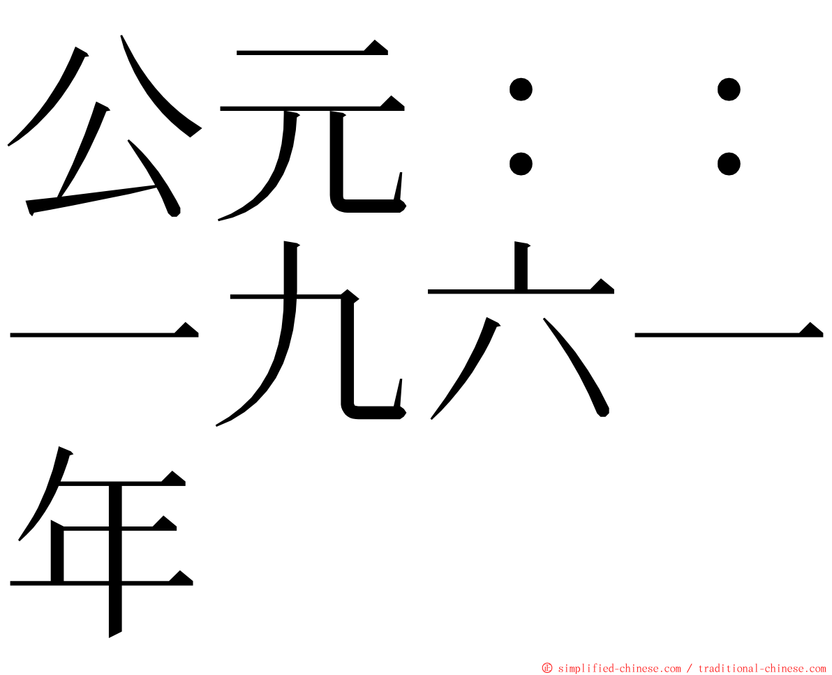 公元：：一九六一年 ming font