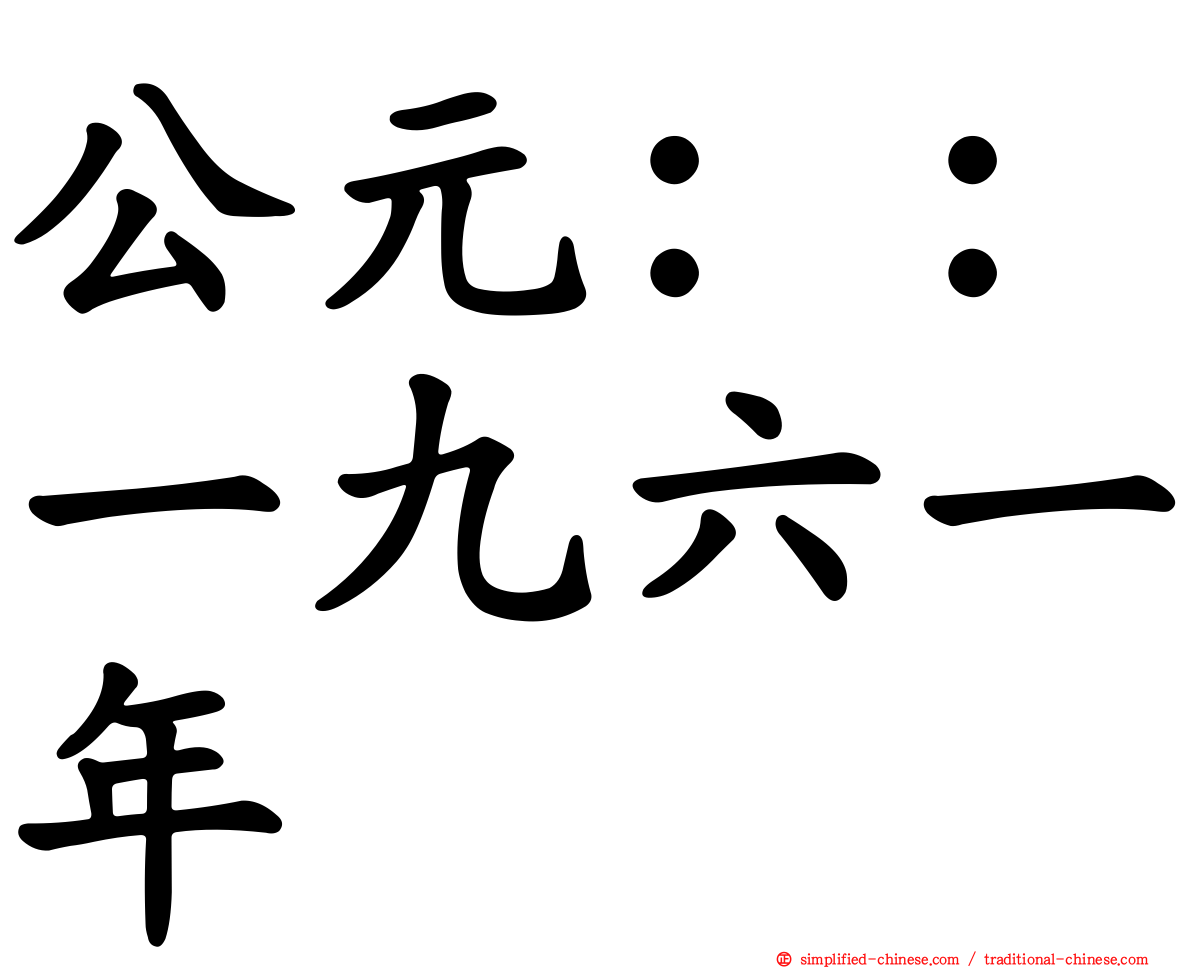 公元：：一九六一年