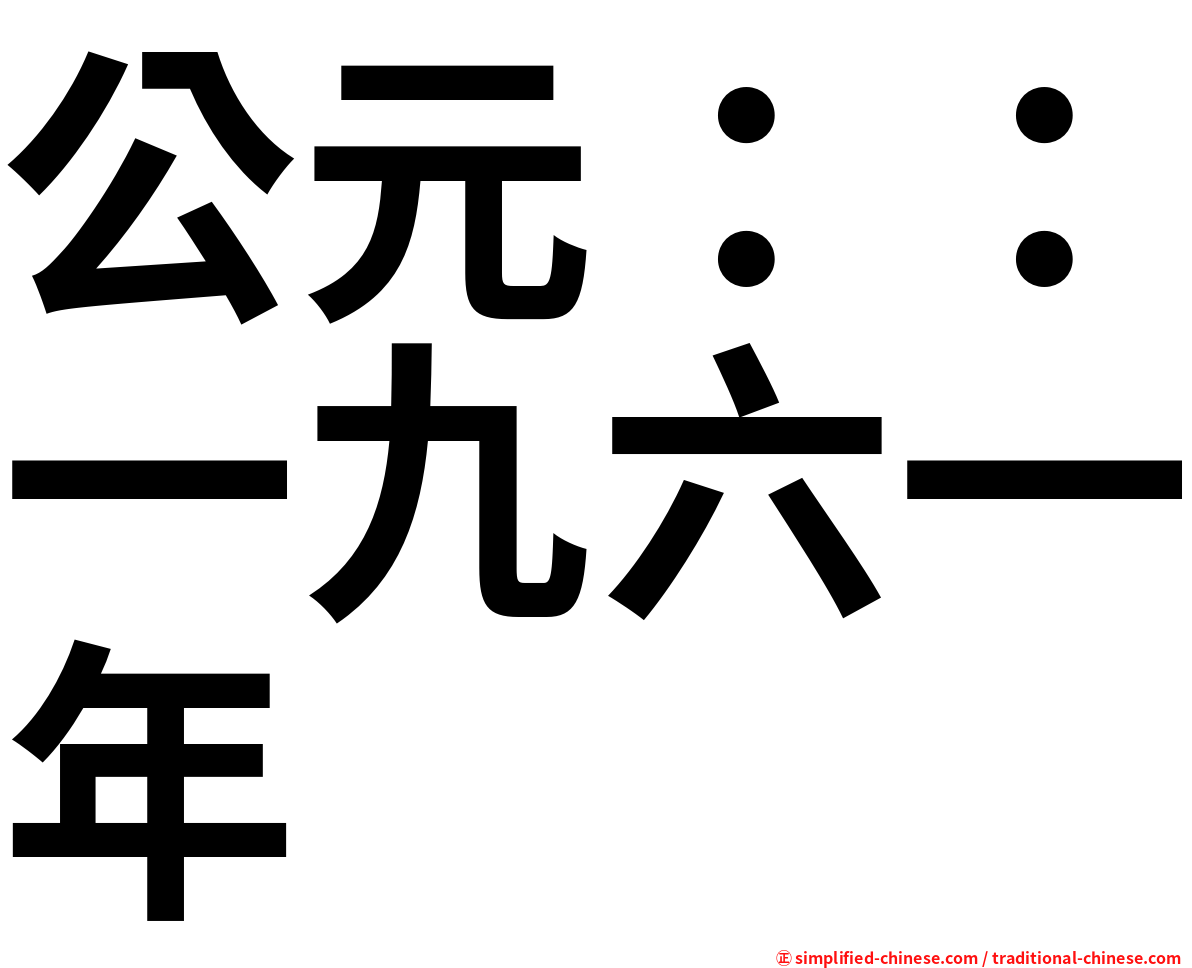 公元：：一九六一年