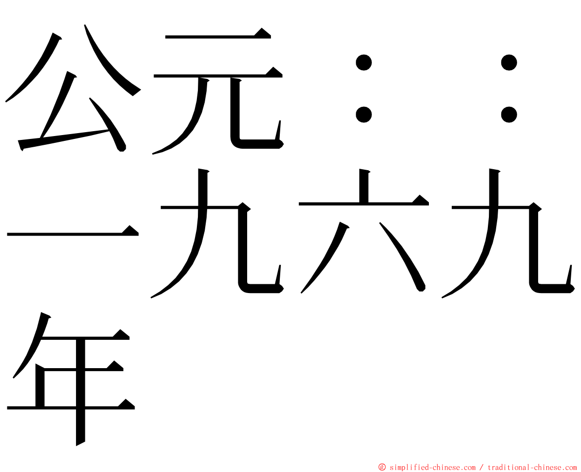 公元：：一九六九年 ming font