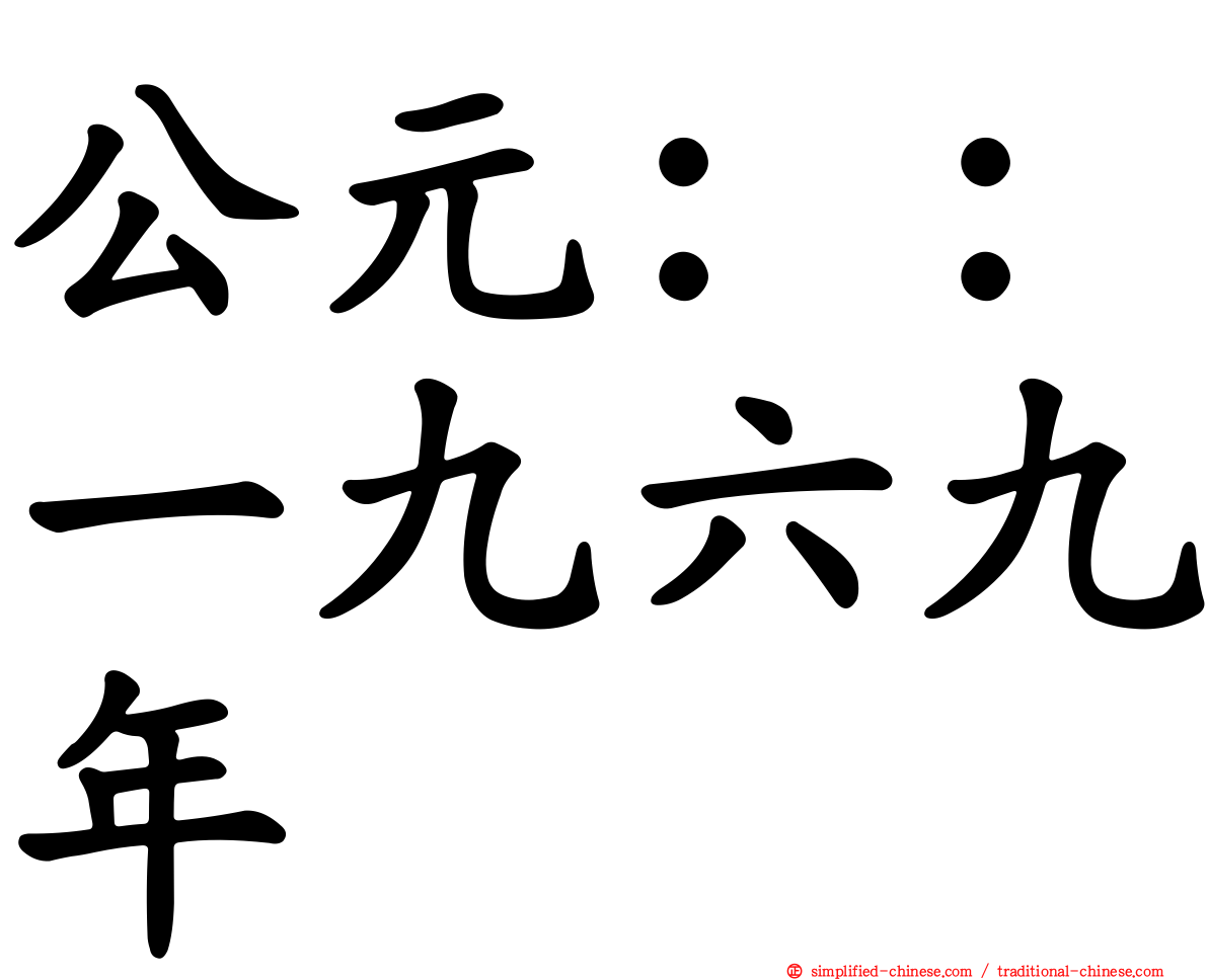 公元：：一九六九年