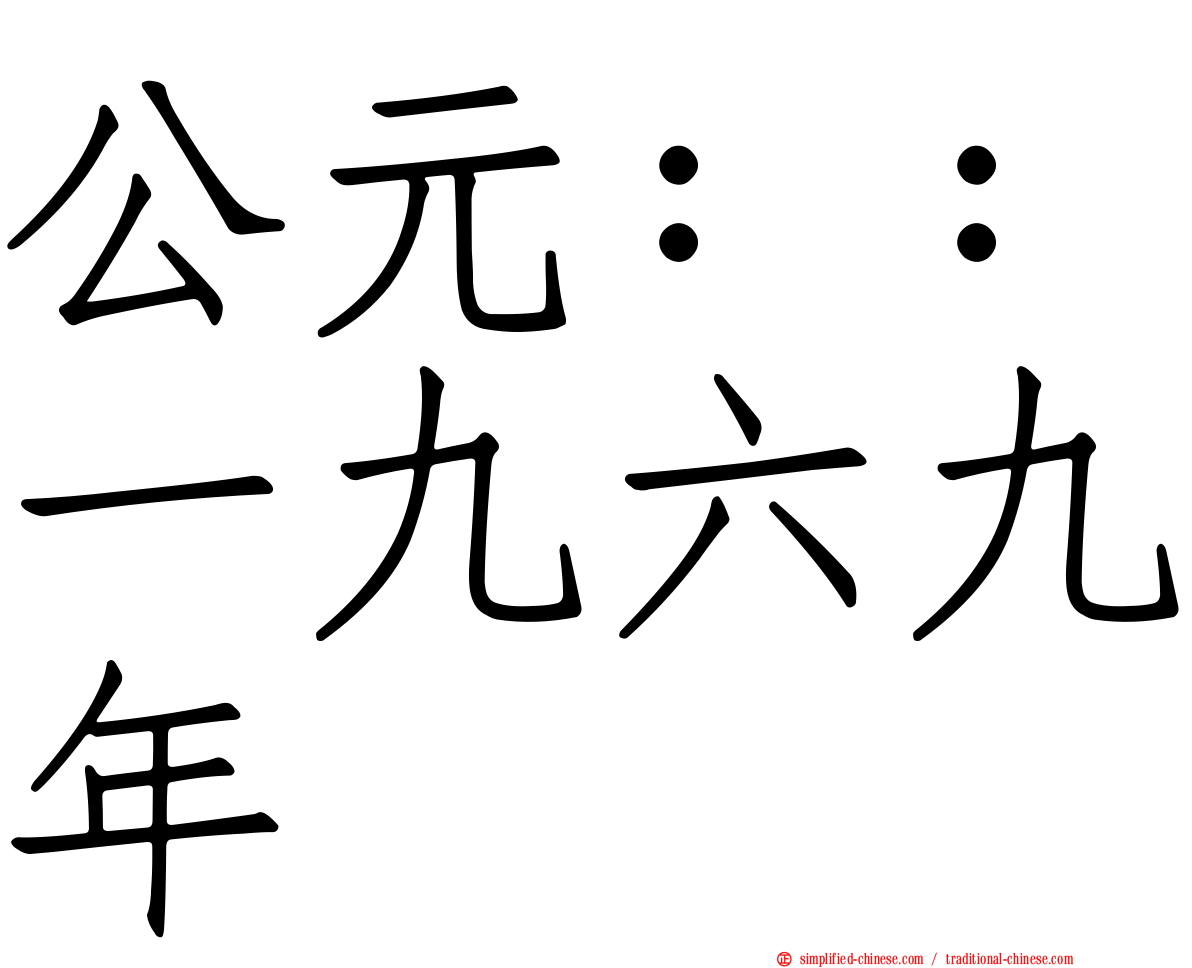 公元：：一九六九年