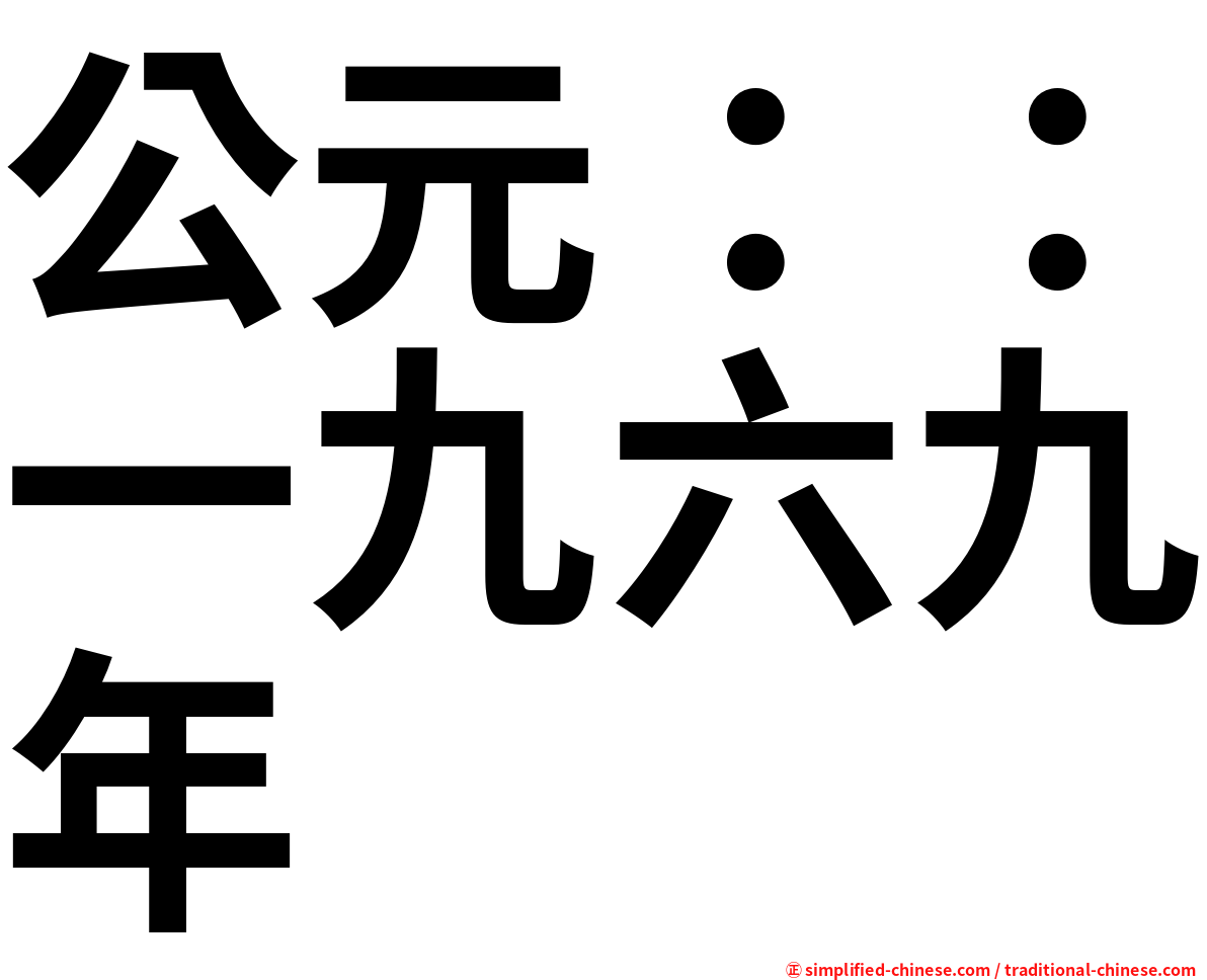 公元：：一九六九年