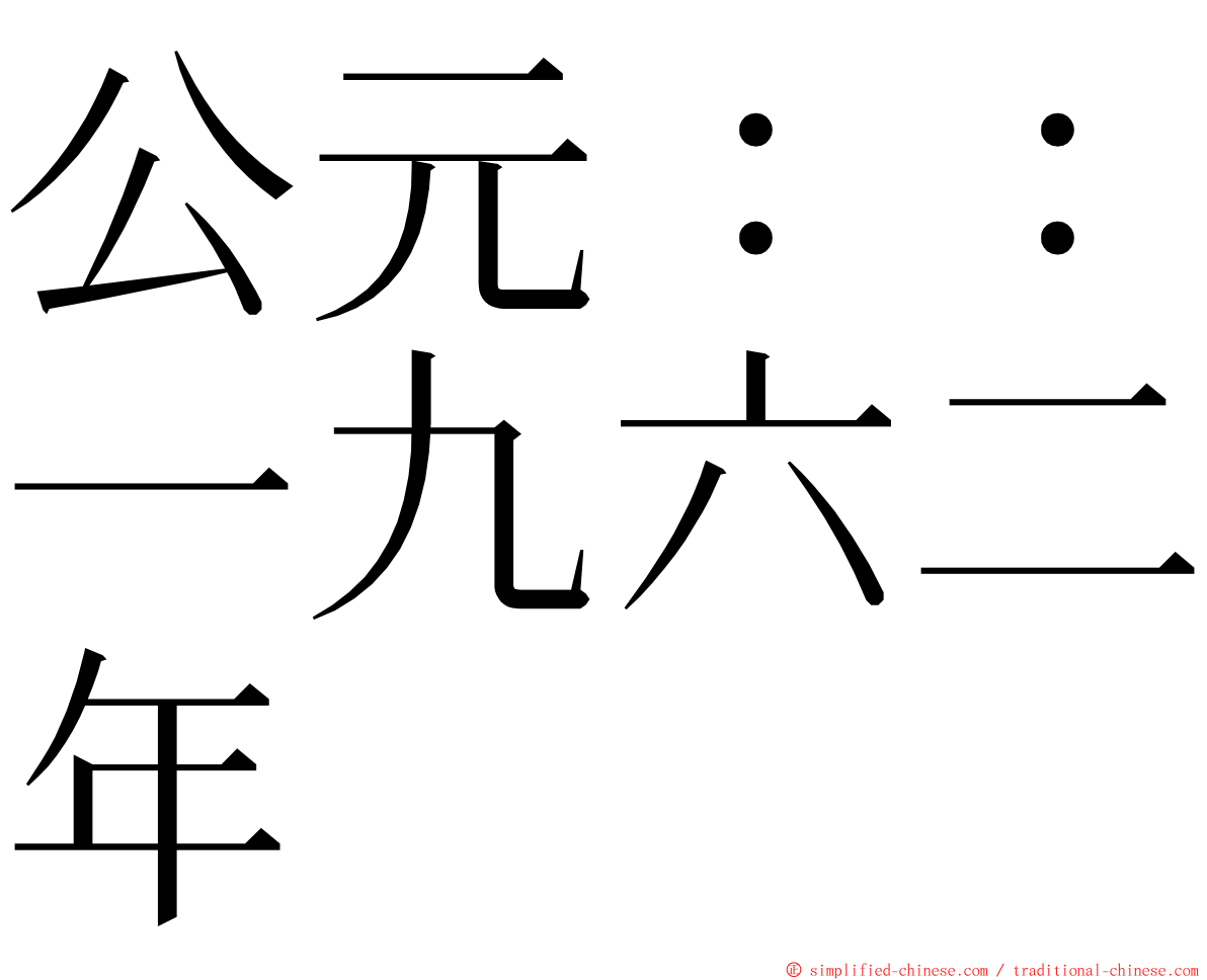 公元：：一九六二年 ming font