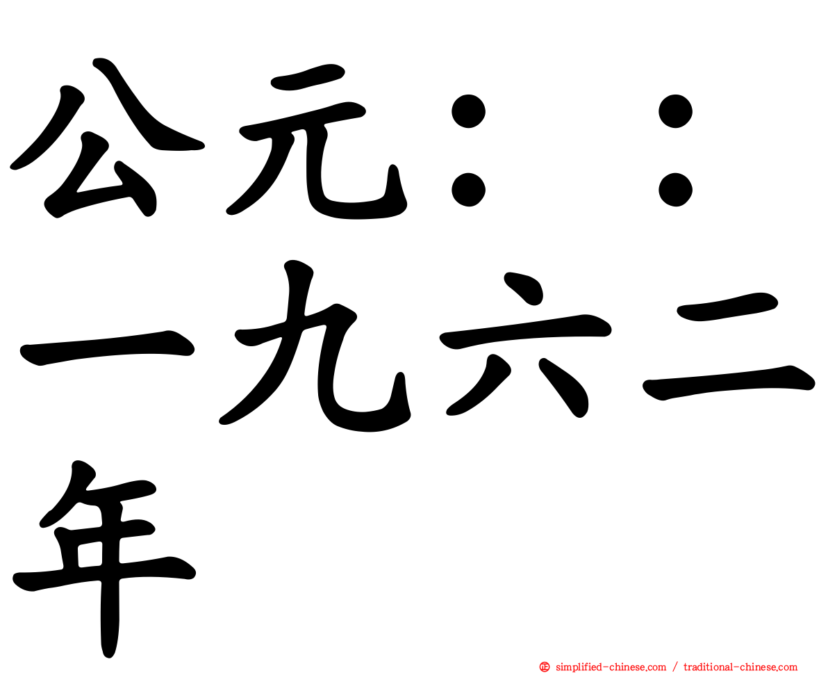 公元：：一九六二年