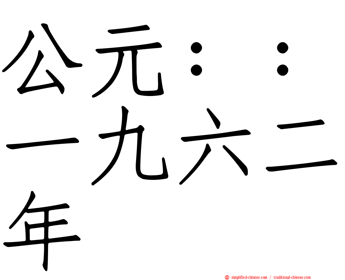公元：：一九六二年