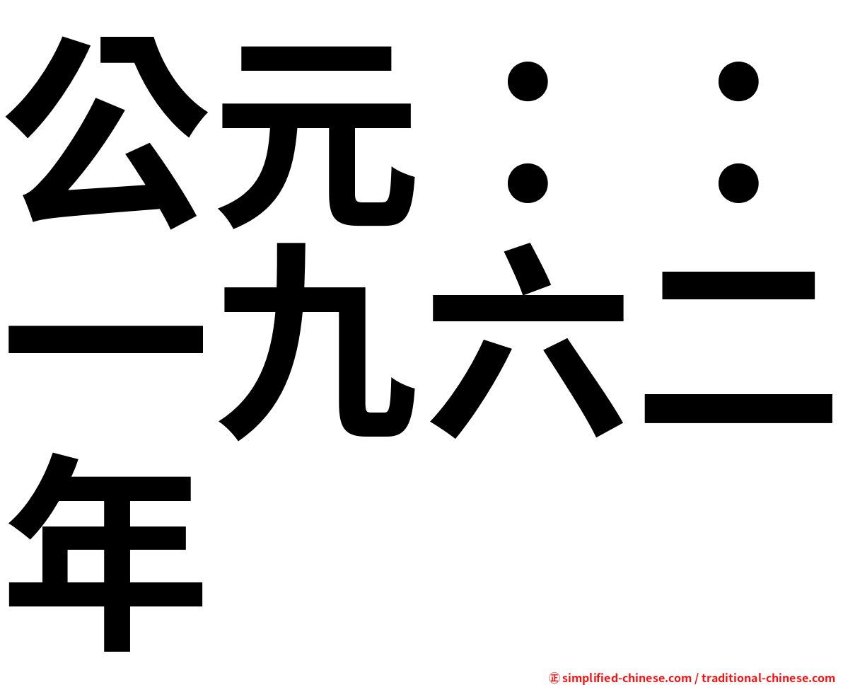 公元：：一九六二年