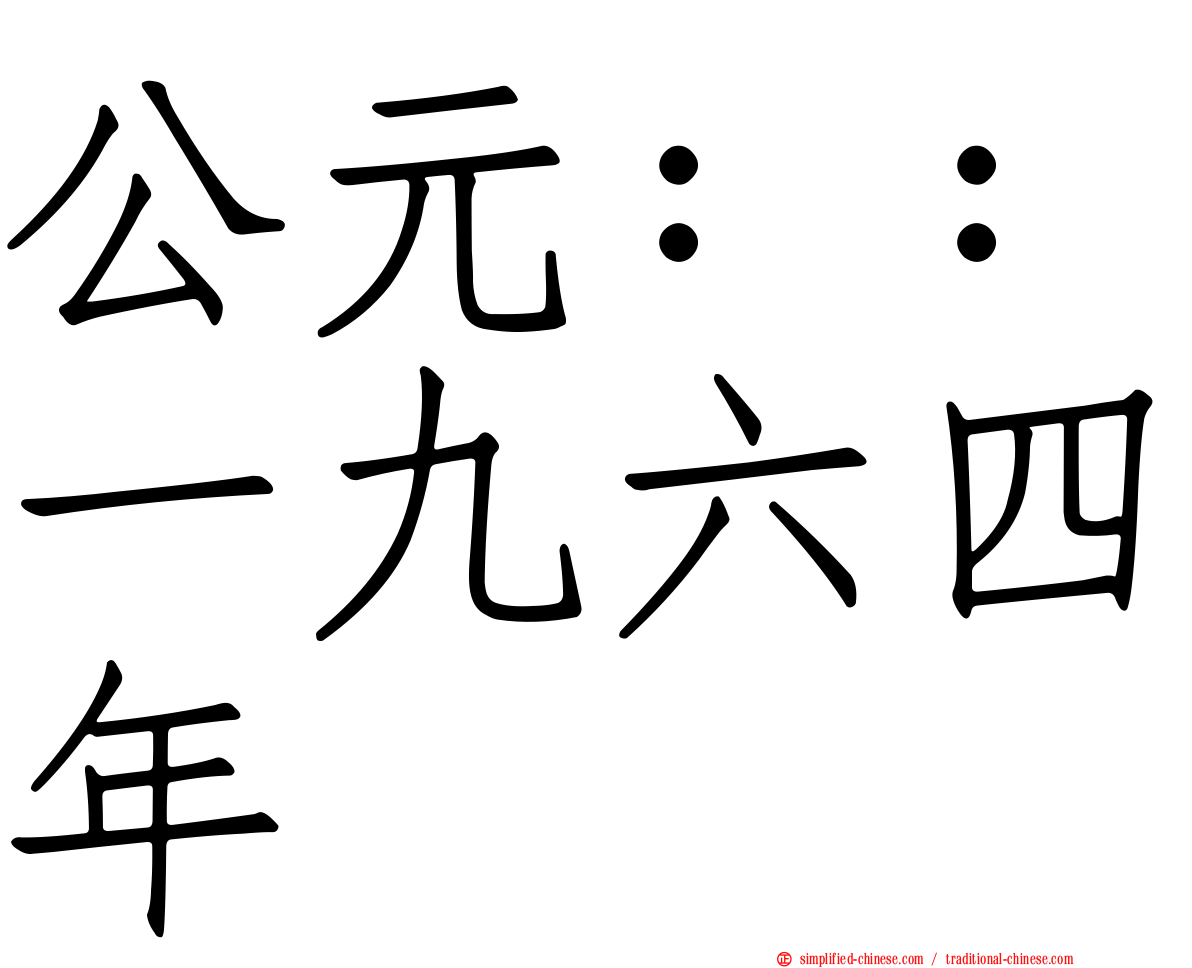 公元：：一九六四年