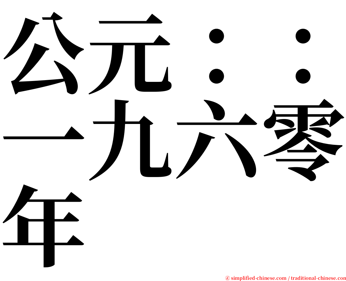 公元：：一九六零年 serif font