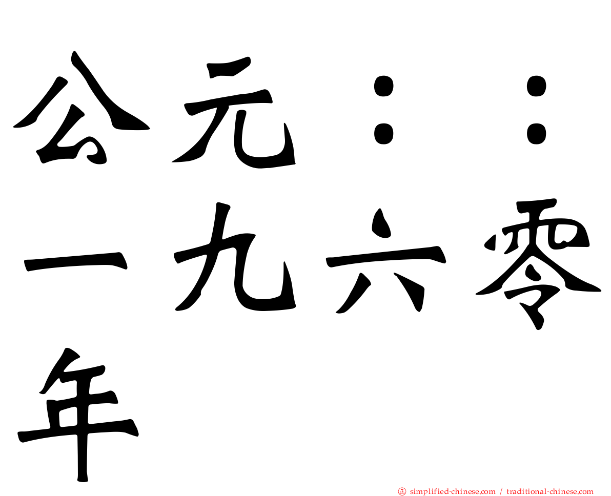公元：：一九六零年