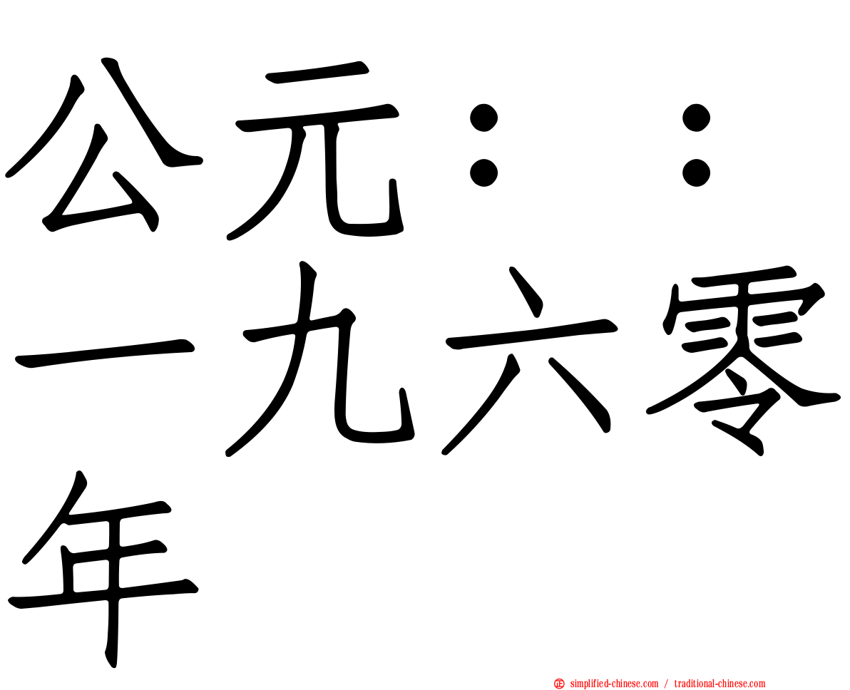 公元：：一九六零年