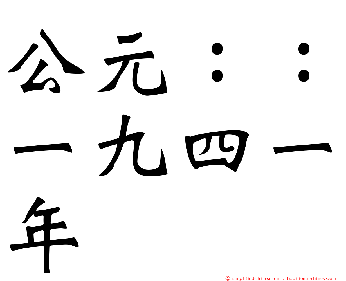 公元：：一九四一年