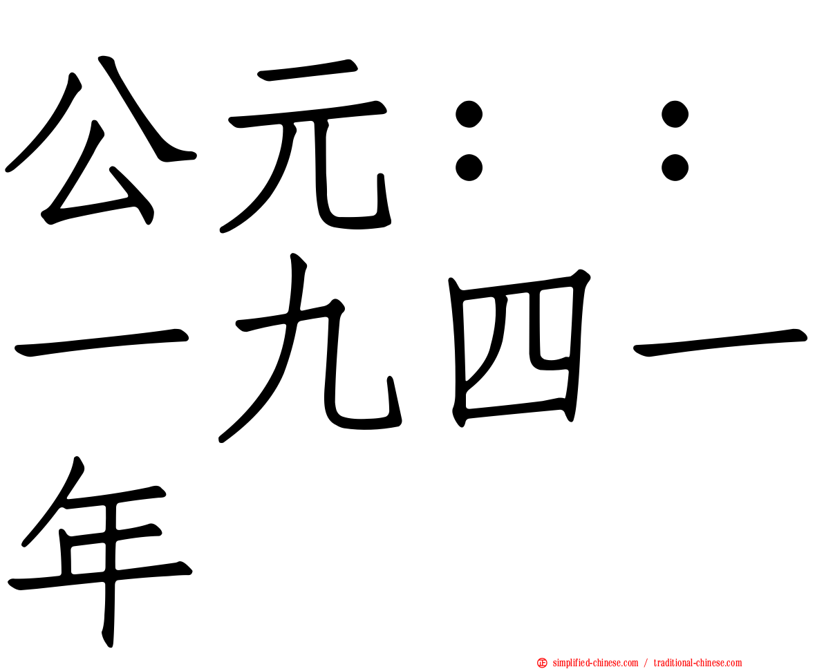 公元：：一九四一年