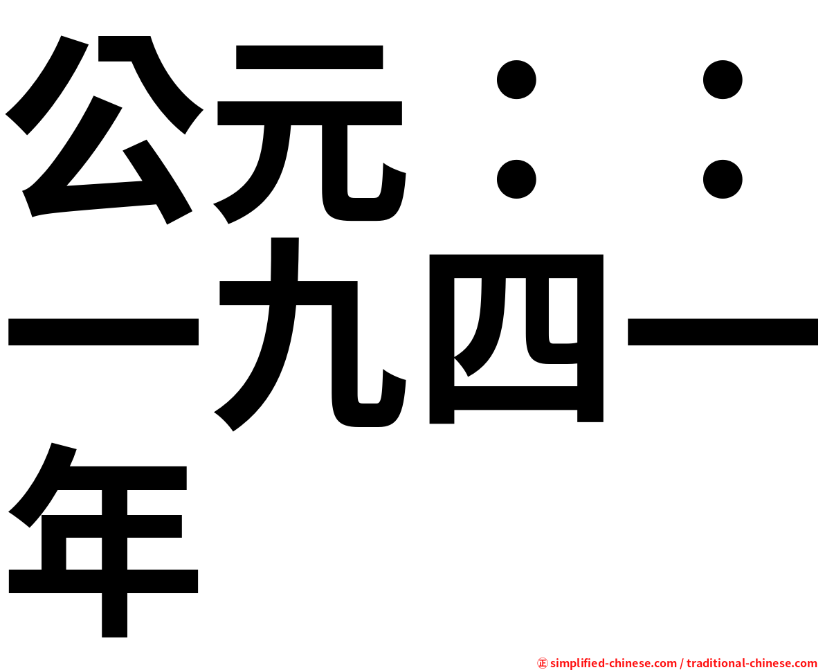 公元：：一九四一年