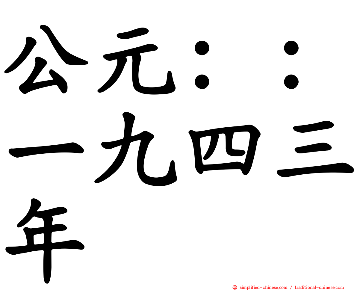 公元：：一九四三年