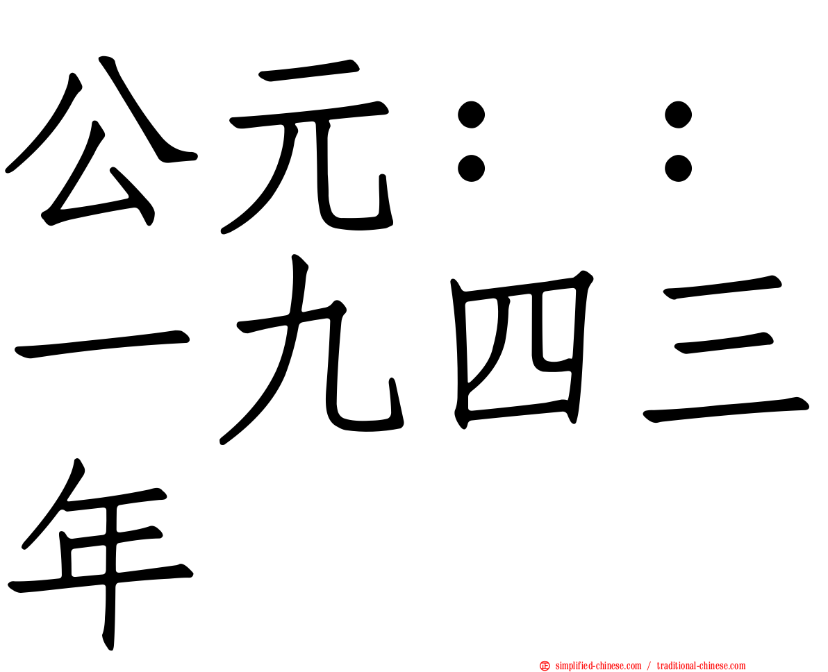公元：：一九四三年