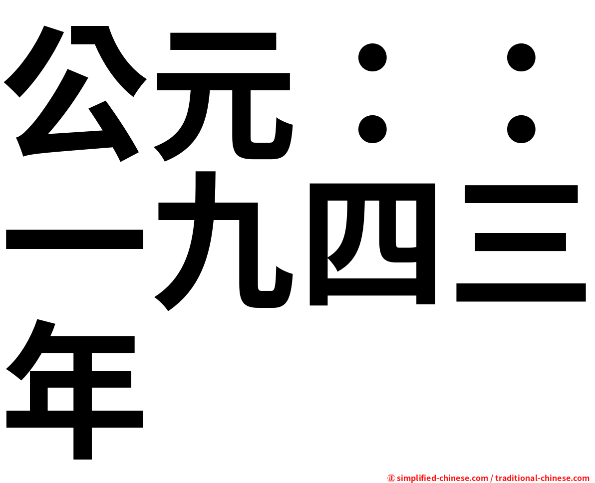 公元：：一九四三年