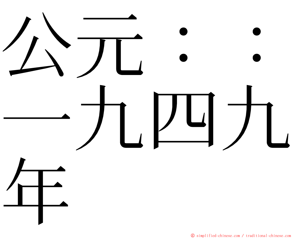 公元：：一九四九年 ming font