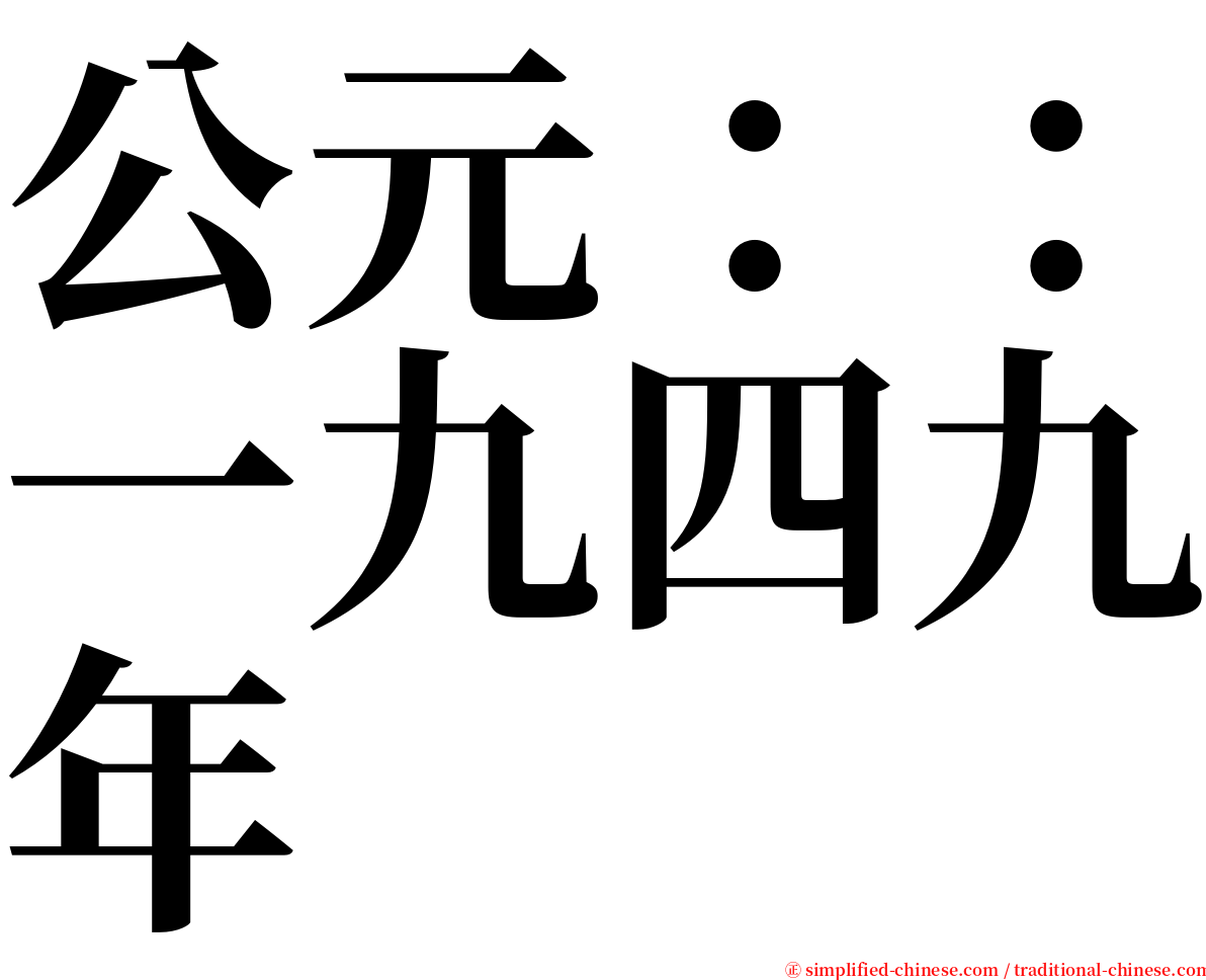 公元：：一九四九年 serif font