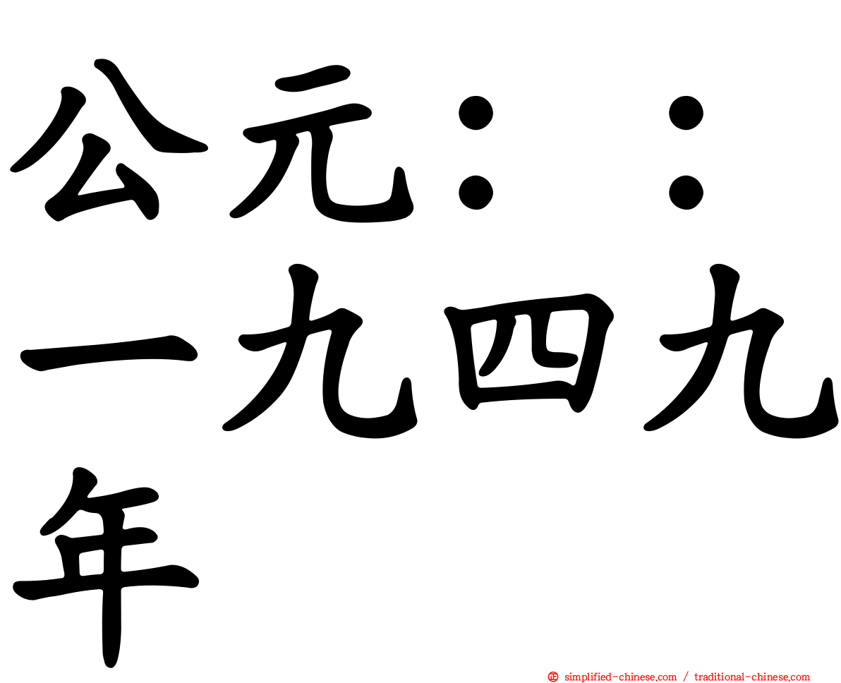 公元：：一九四九年
