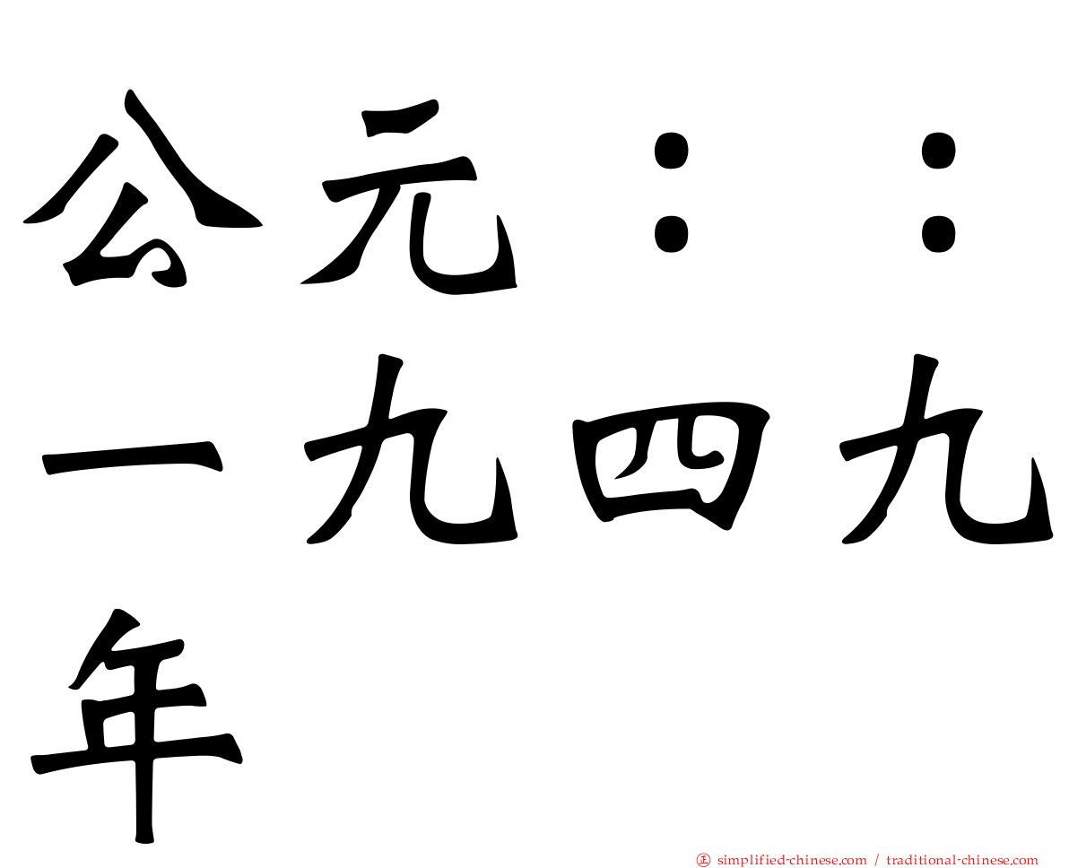 公元：：一九四九年