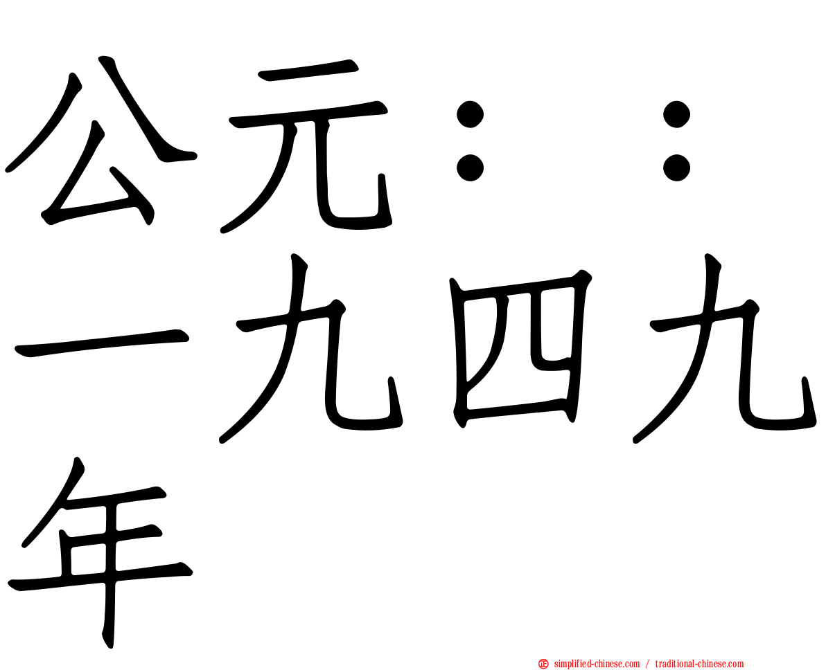 公元：：一九四九年