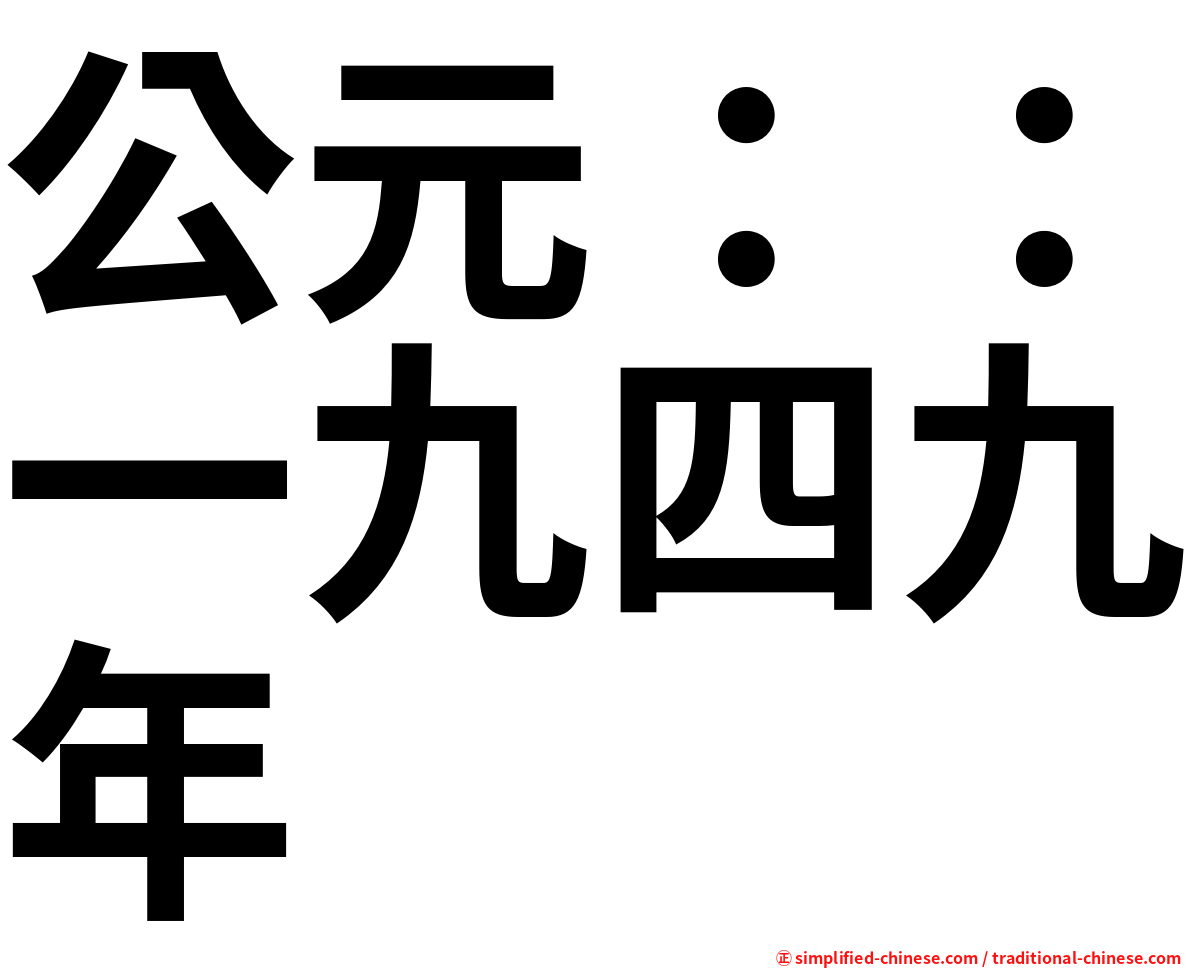 公元：：一九四九年