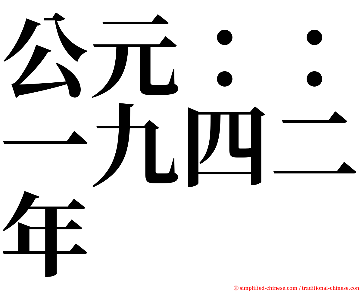 公元：：一九四二年 serif font