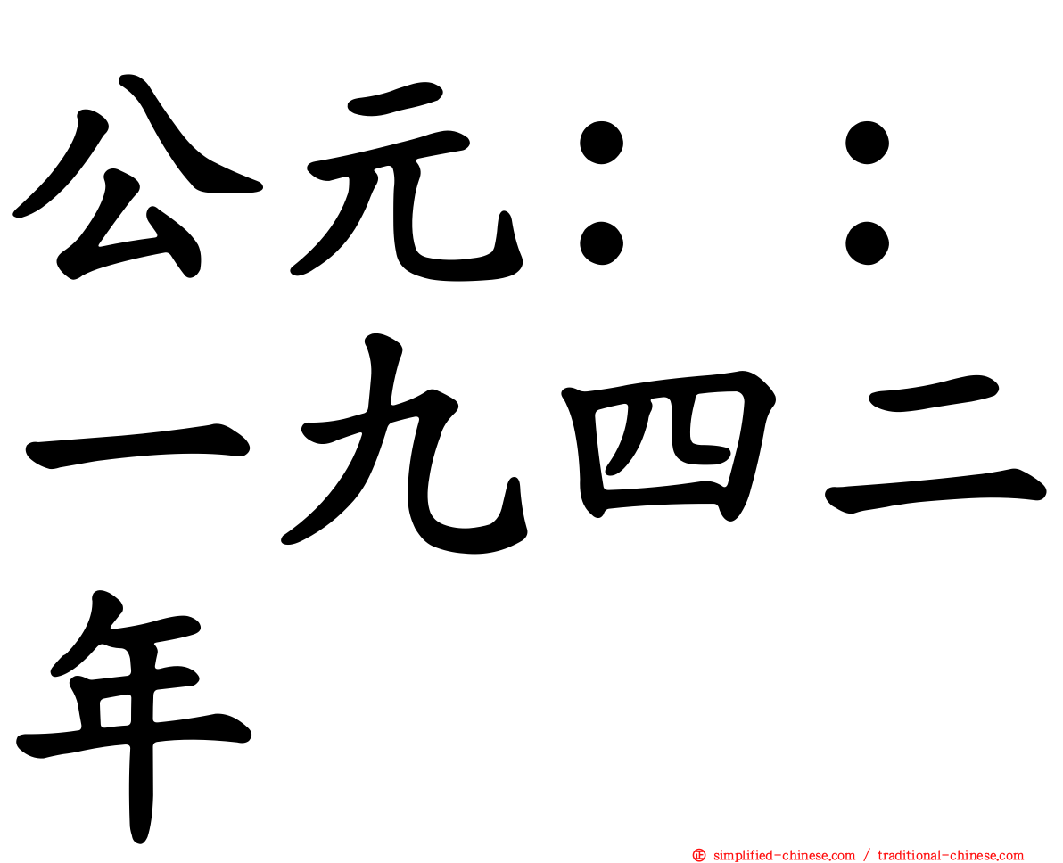 公元：：一九四二年