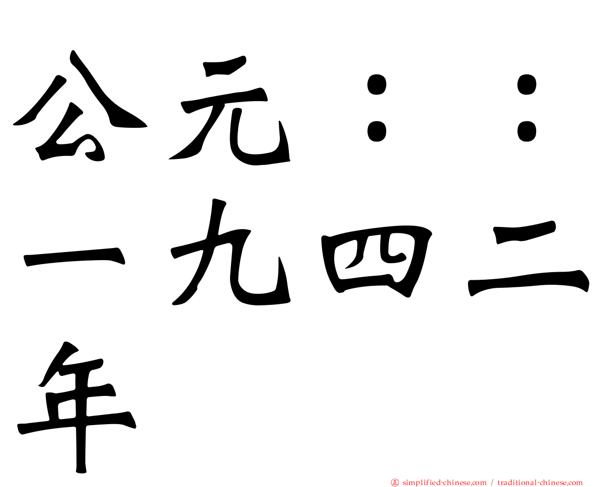 公元：：一九四二年