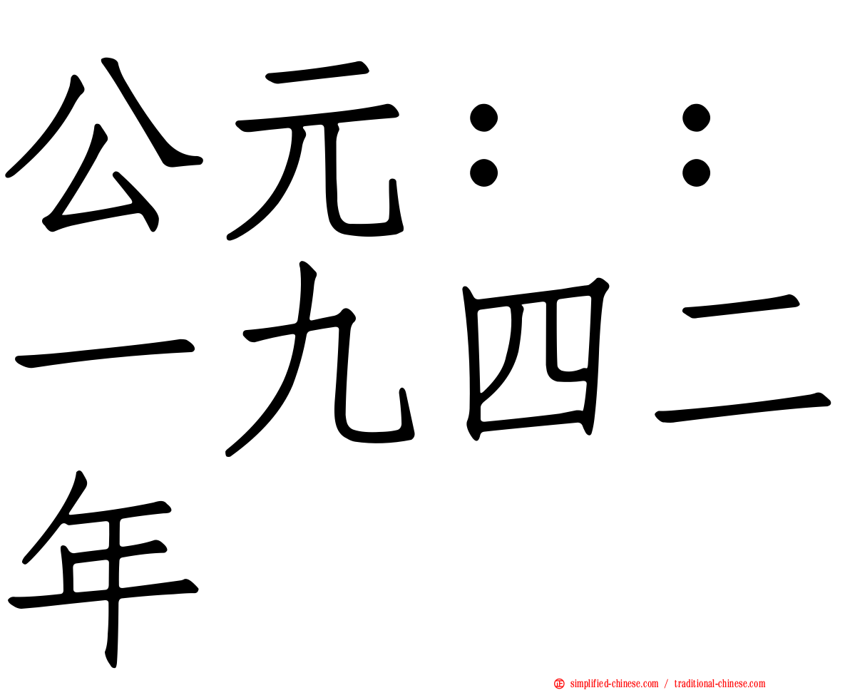 公元：：一九四二年