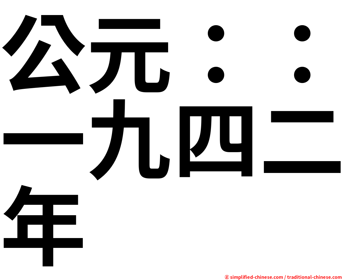公元：：一九四二年