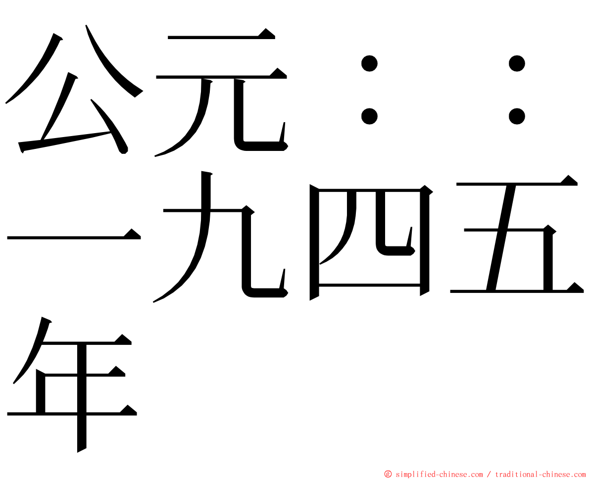 公元：：一九四五年 ming font