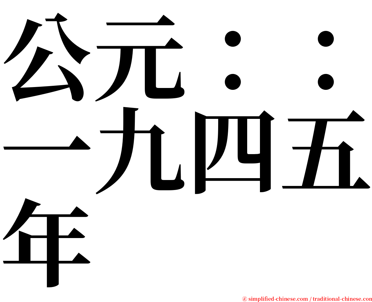 公元：：一九四五年 serif font