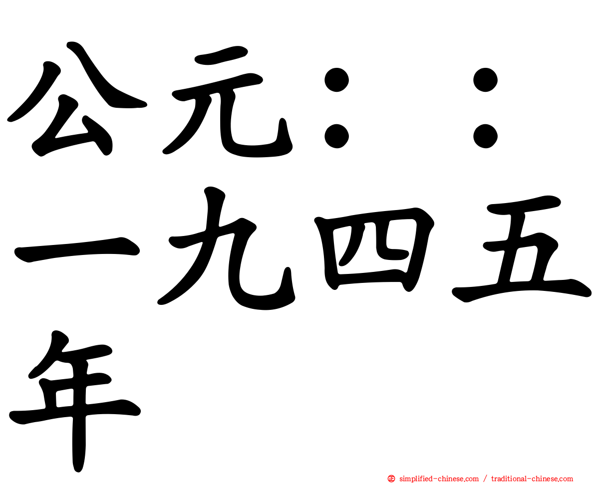 公元：：一九四五年