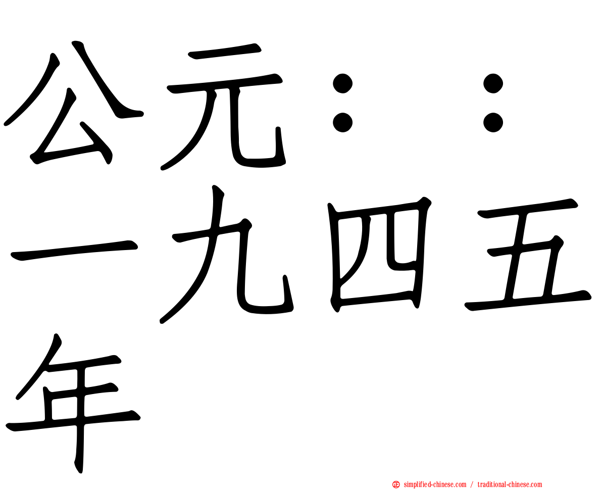 公元：：一九四五年