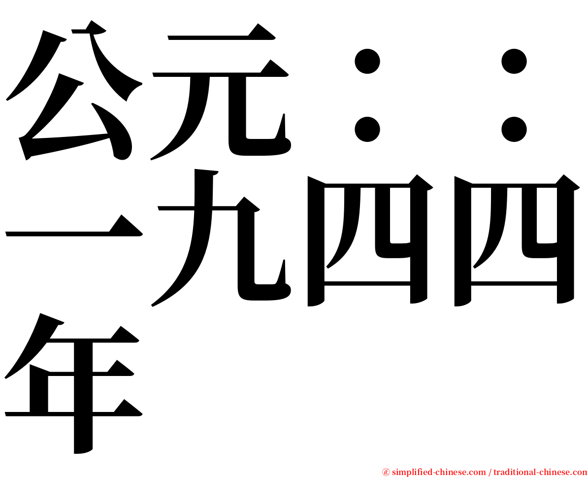 公元：：一九四四年 serif font